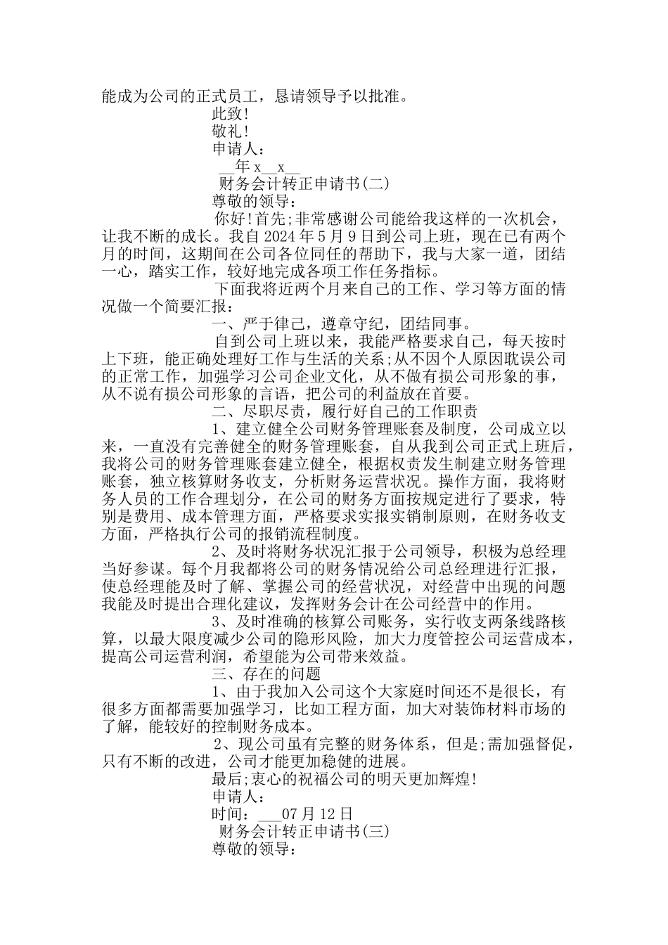 五篇财务会计转正申请书范文_第2页