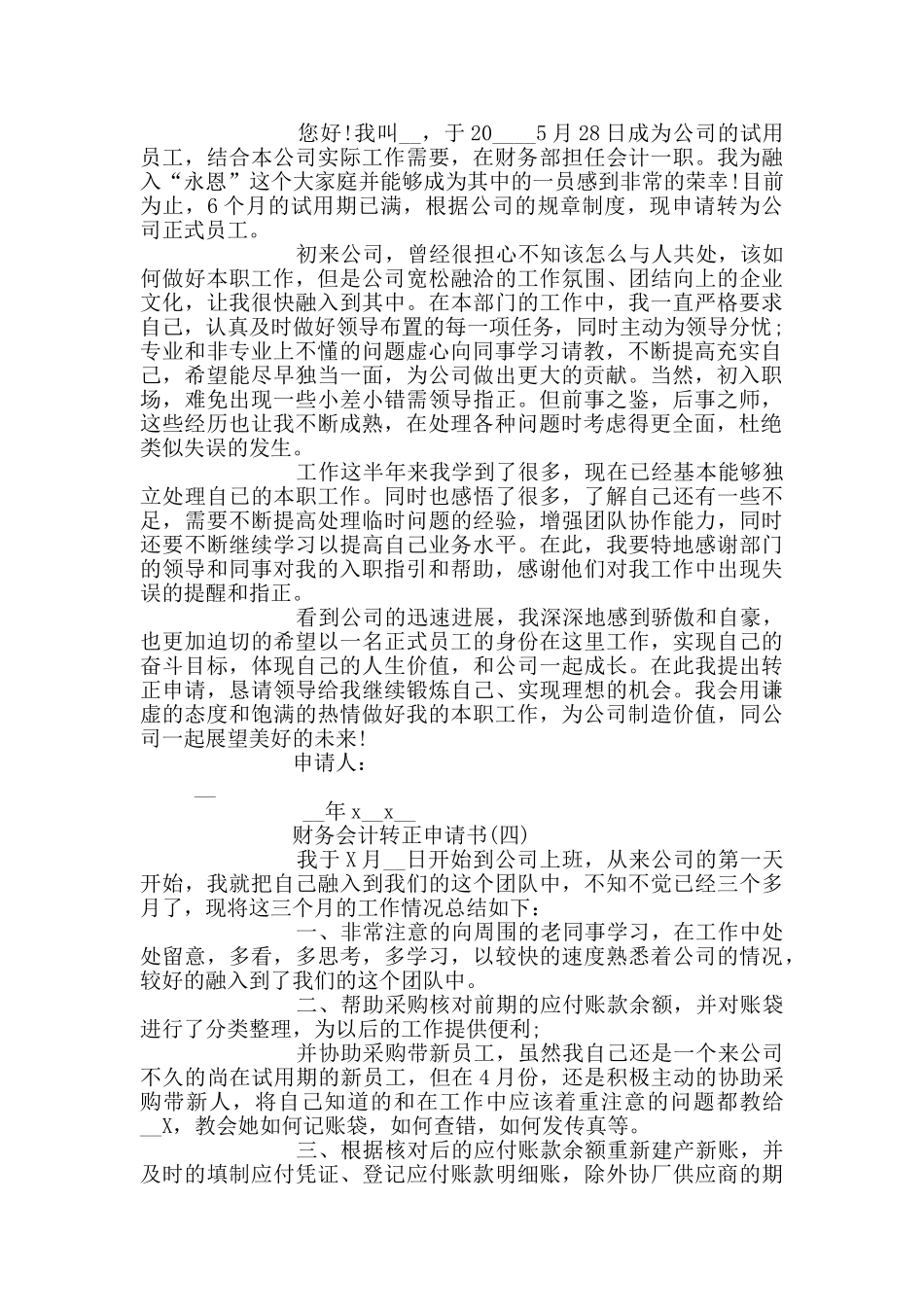 五篇财务会计转正申请书范文_第3页