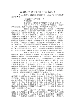 五篇财务会计转正申请书范文