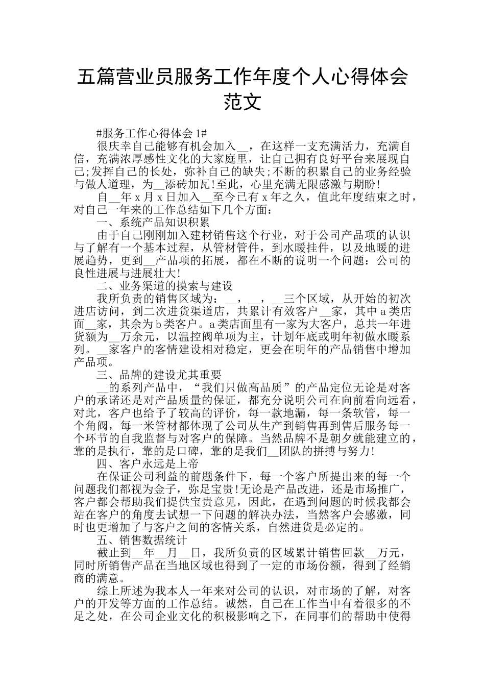 五篇营业员服务工作年度个人心得体会范文_第1页