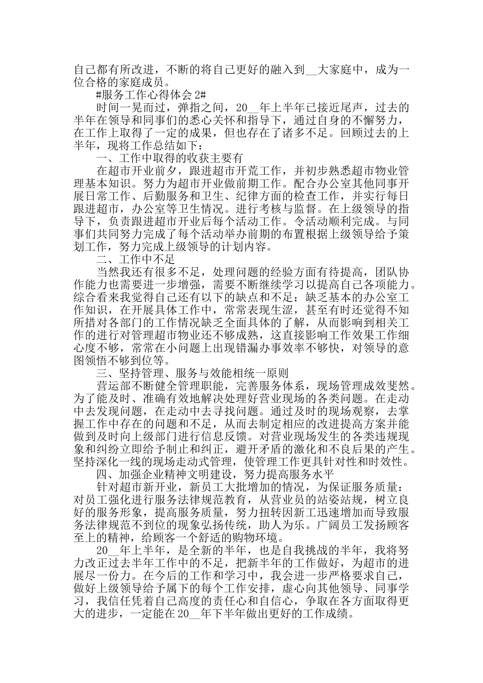五篇营业员服务工作年度个人心得体会范文_第2页