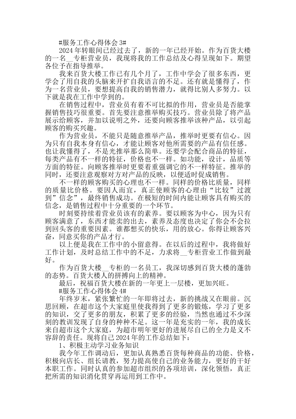五篇营业员服务工作年度个人心得体会范文_第3页