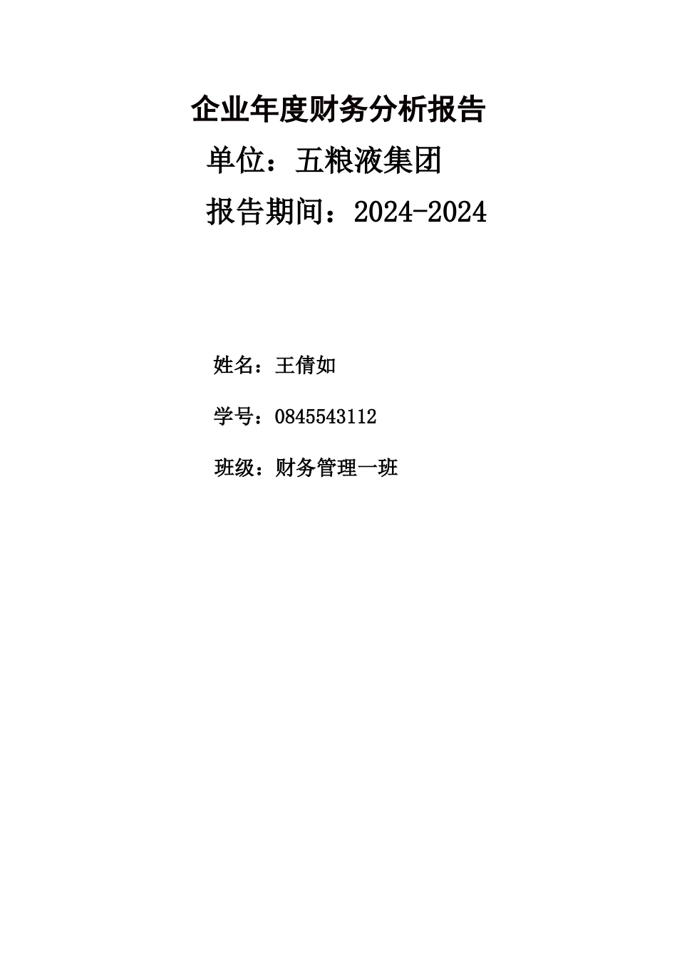 五粮液财务分析_第1页