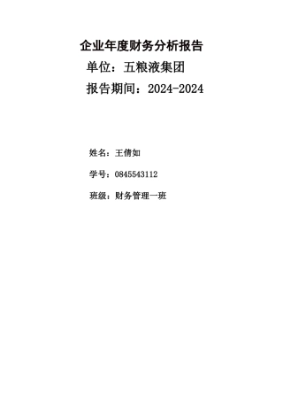 五粮液财务分析