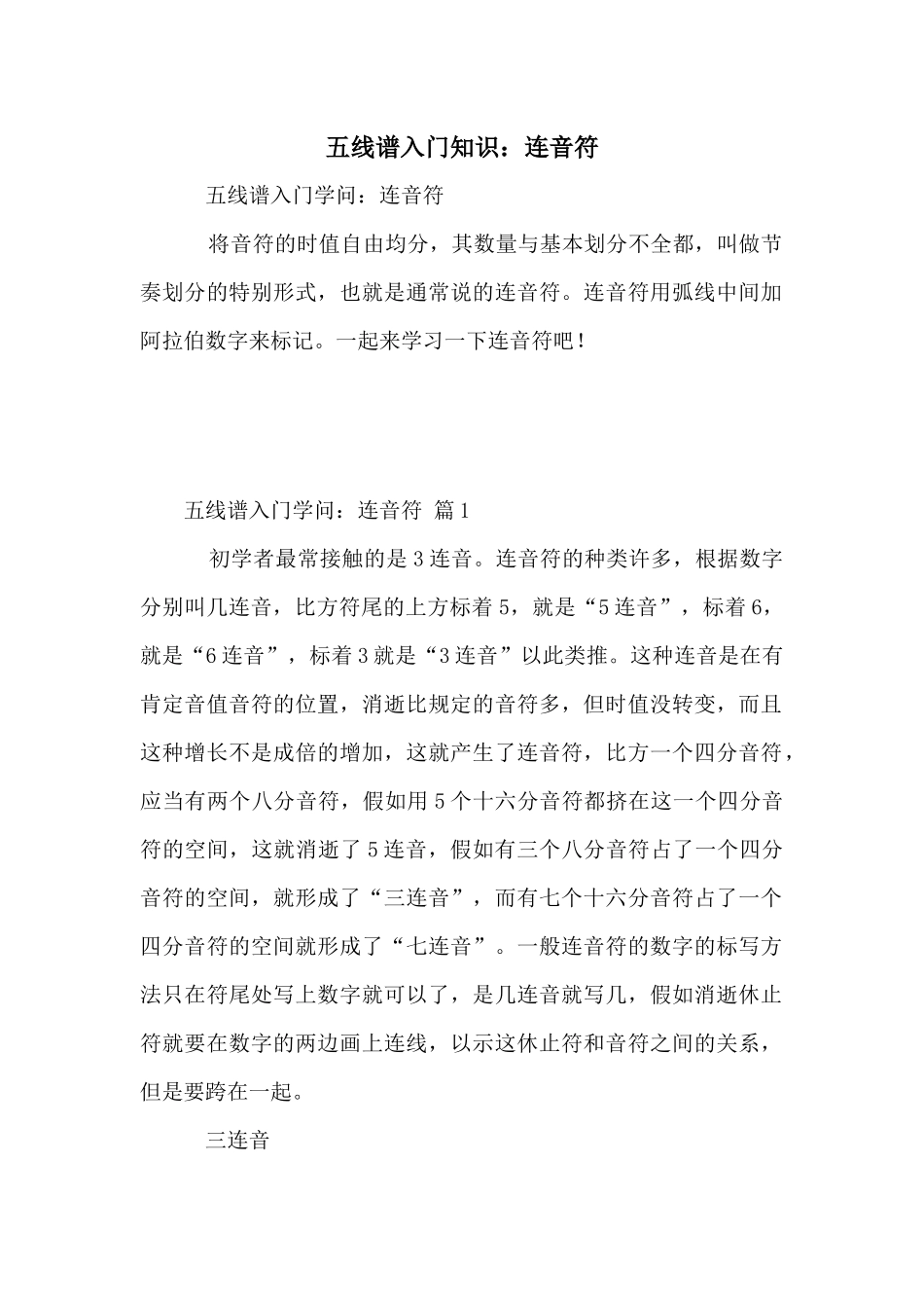 五线谱入门知识：连音符_第1页