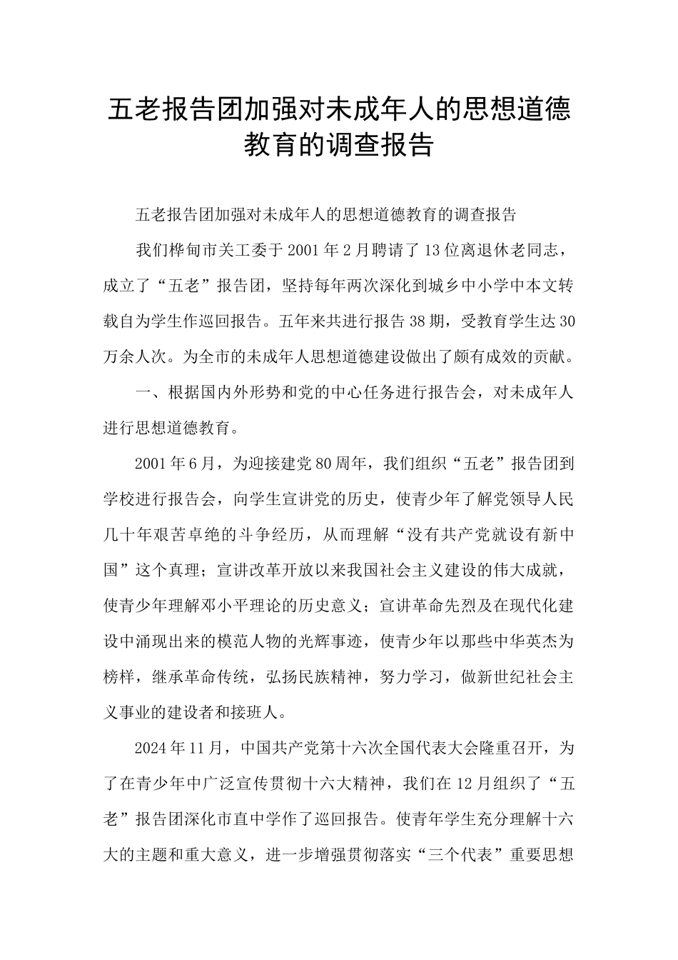 五老报告团加强对未成年人的思想道德教育的调查报告_第1页