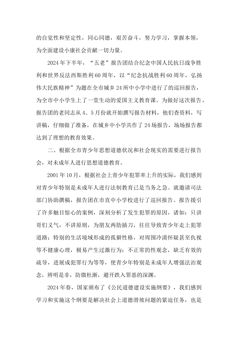 五老报告团加强对未成年人的思想道德教育的调查报告_第2页