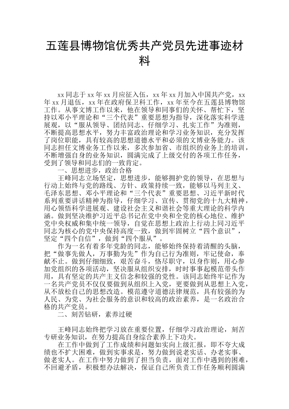 五莲县博物馆优秀共产党员先进事迹材料_第1页