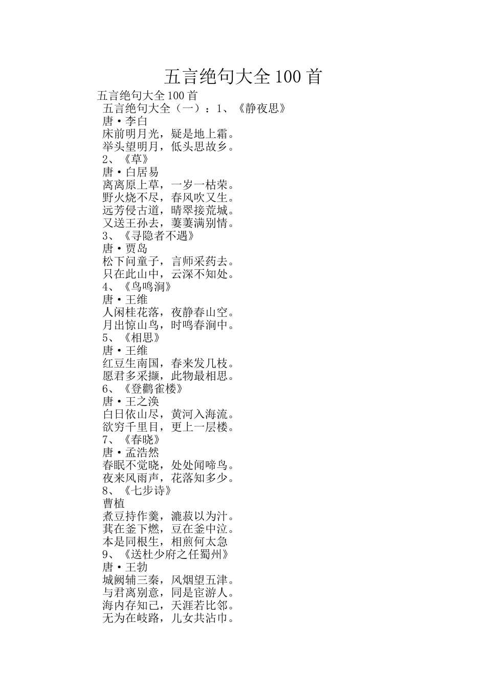 五言绝句大全100首_第1页