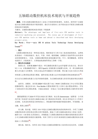 五轴联动数控机床技术现状与发展趋势