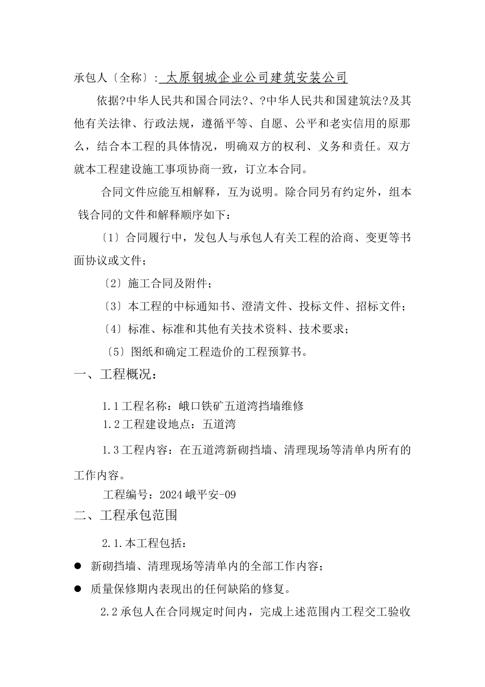 五道湾挡墙维修合同_第2页