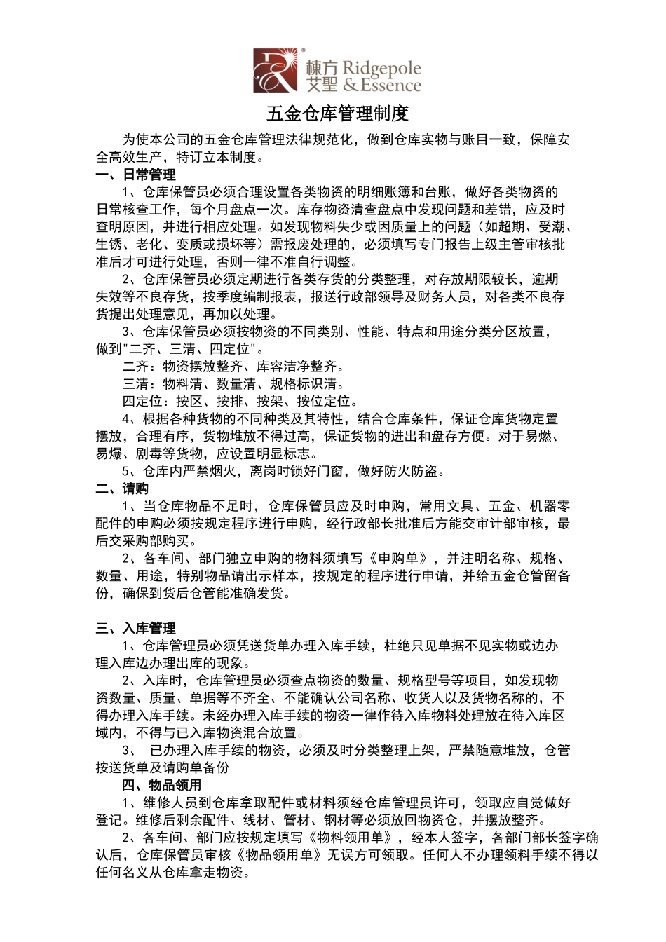 五金仓库管理制度_第1页