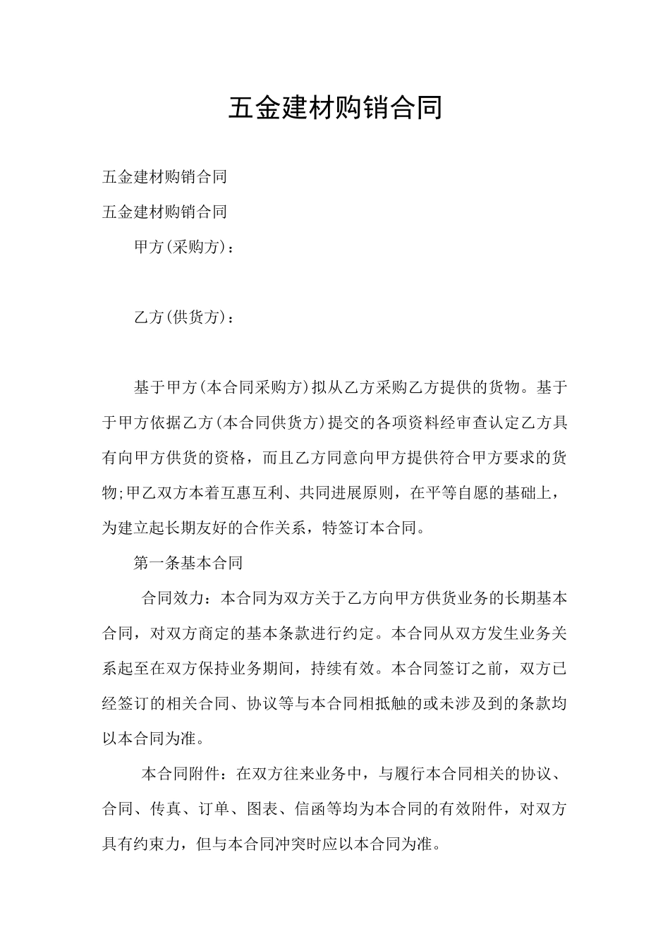 五金建材购销合同_第1页