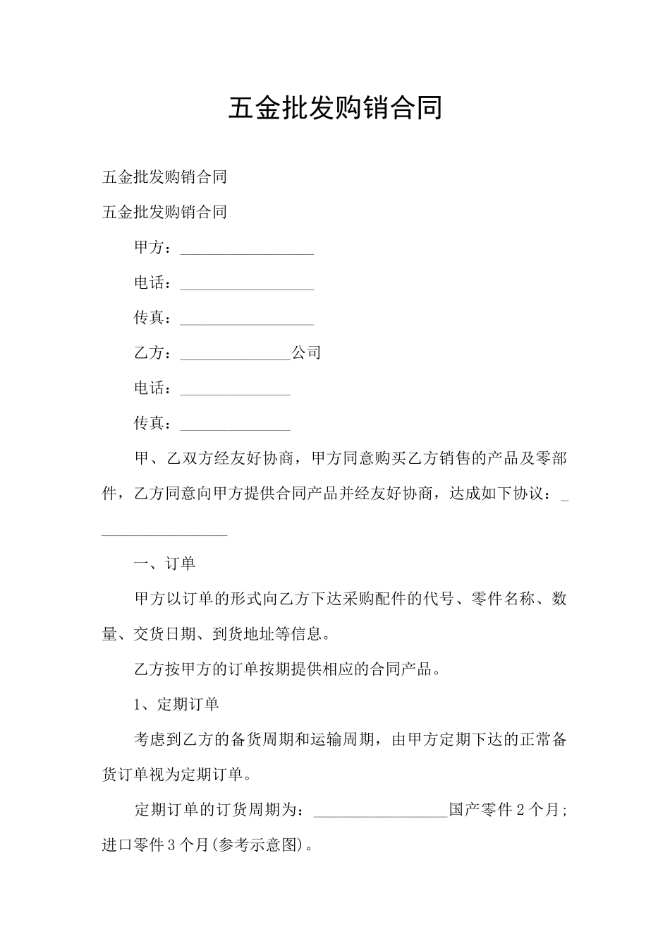 五金批发购销合同_第1页