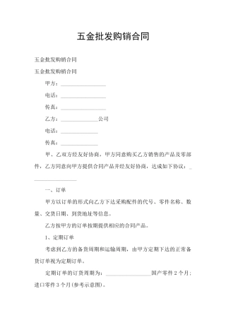 五金批发购销合同