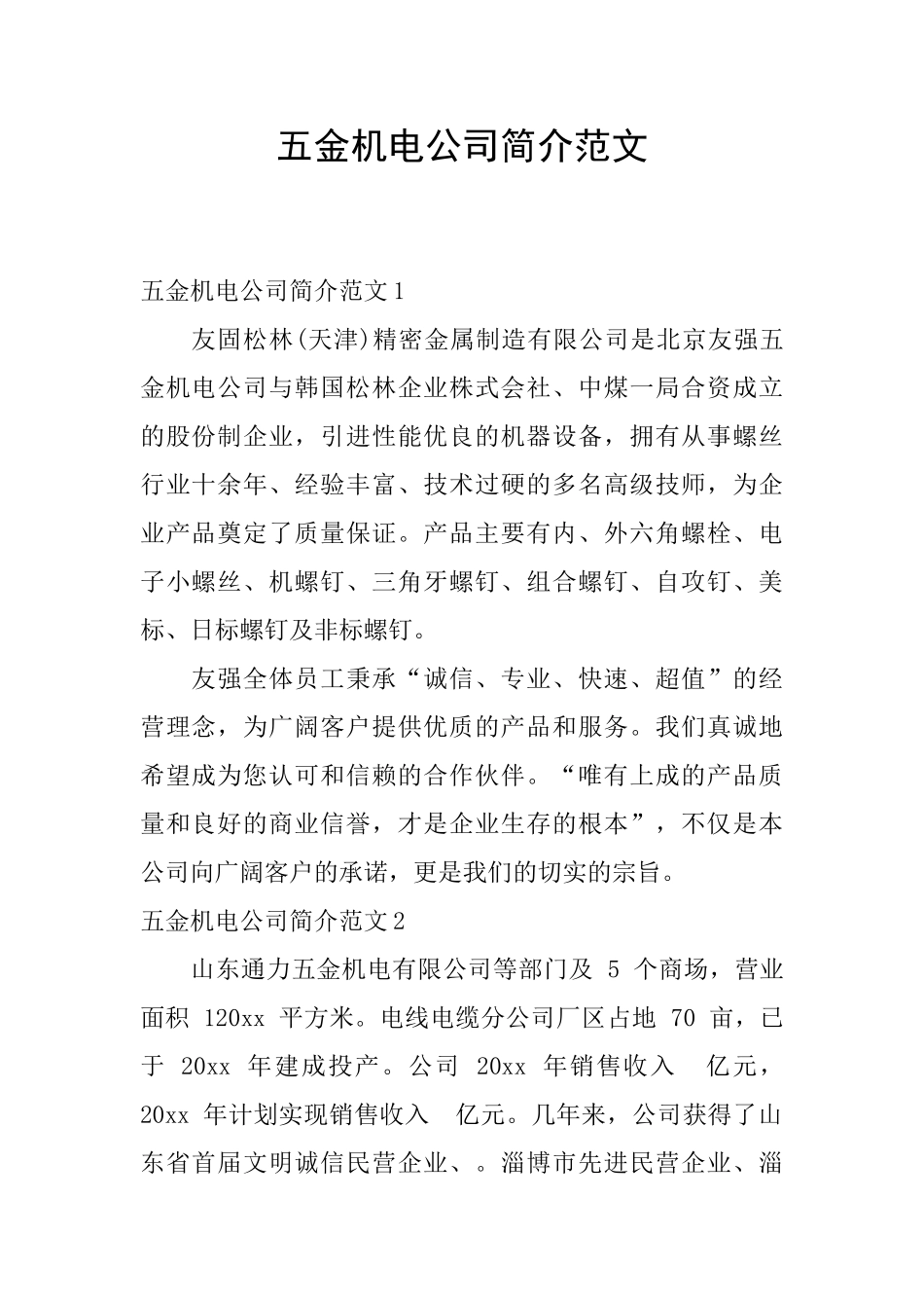 五金机电公司简介范文_第1页