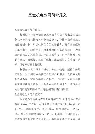 五金机电公司简介范文