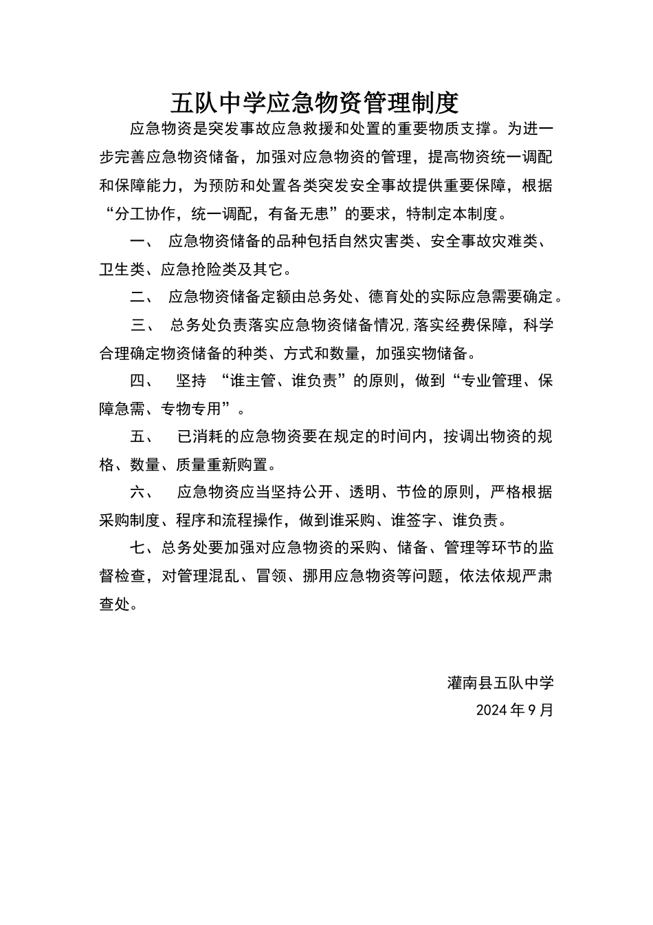 五队中学应急物资管理制度_第1页