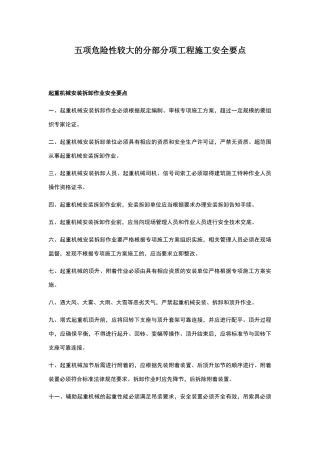 五项危险性较大的分部分项工程施工安全要点