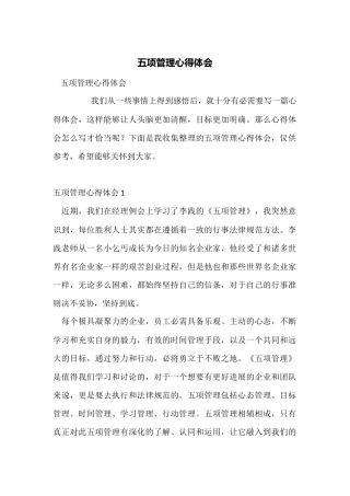 五项管理心得体会