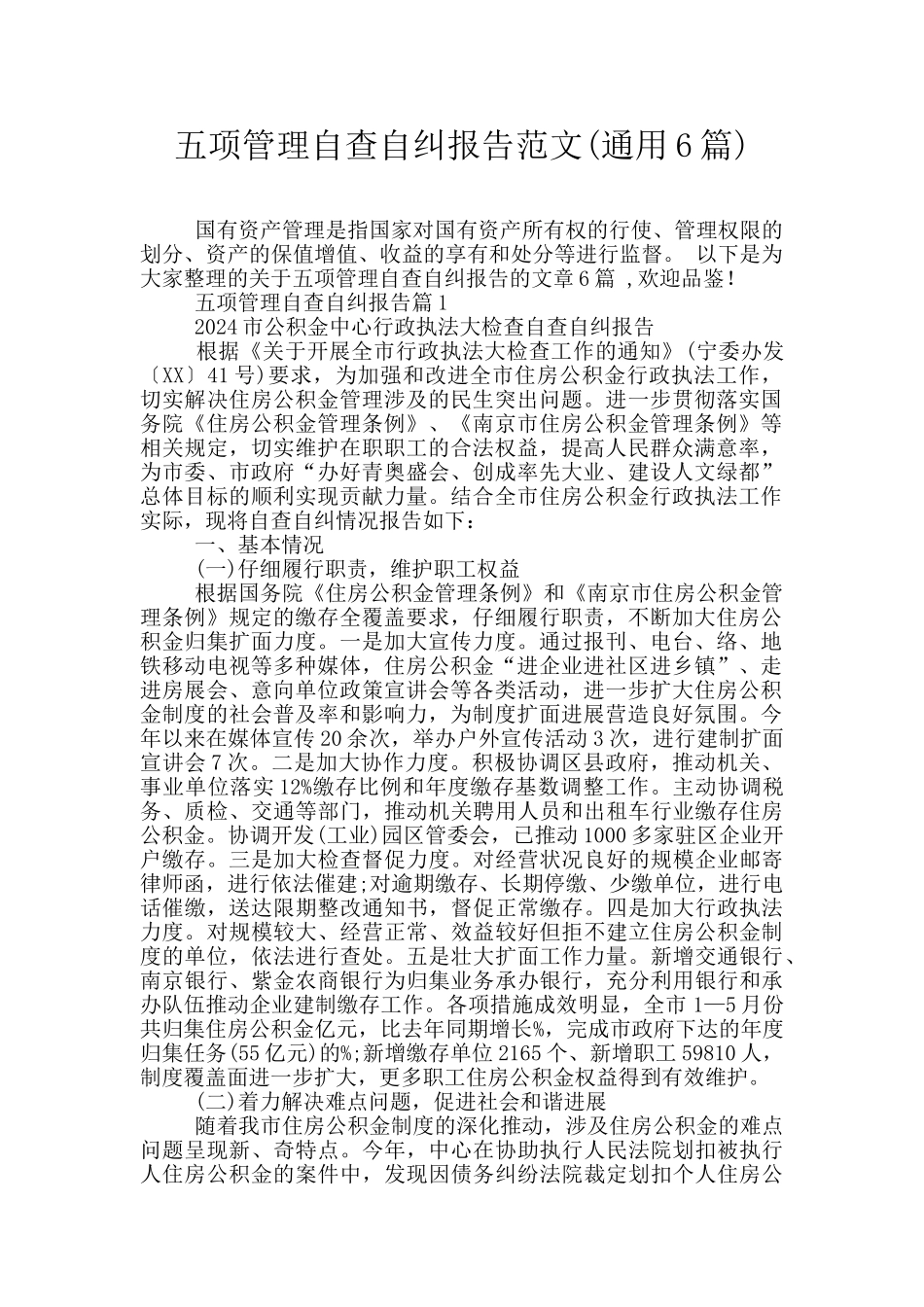 五项管理自查自纠报告范文_第1页