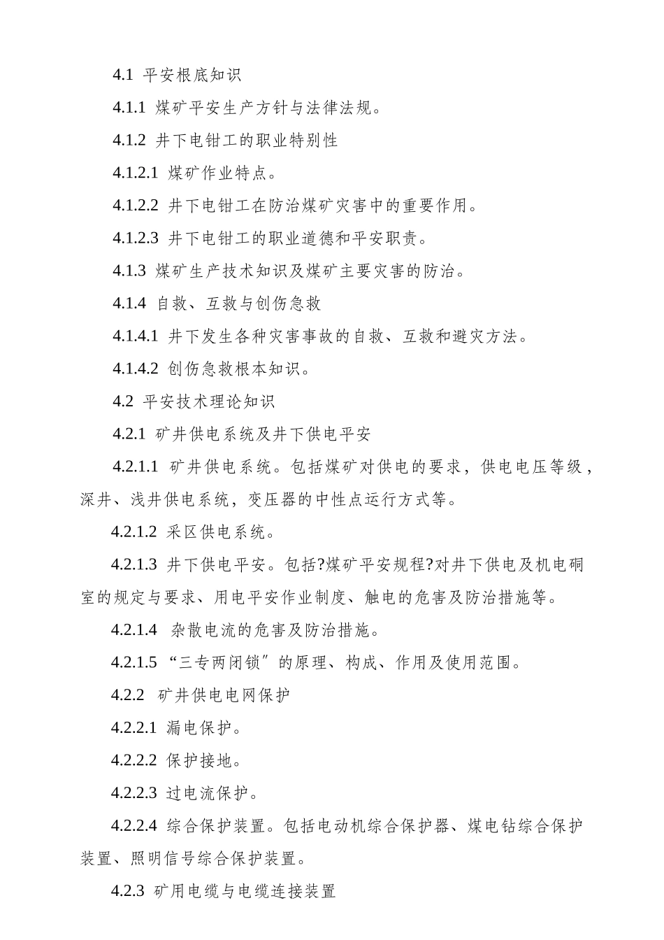 井下电钳工安全技术培训大纲_第2页