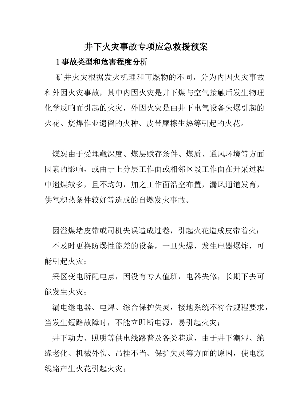 井下火灾事故专项应急救援预案_第1页