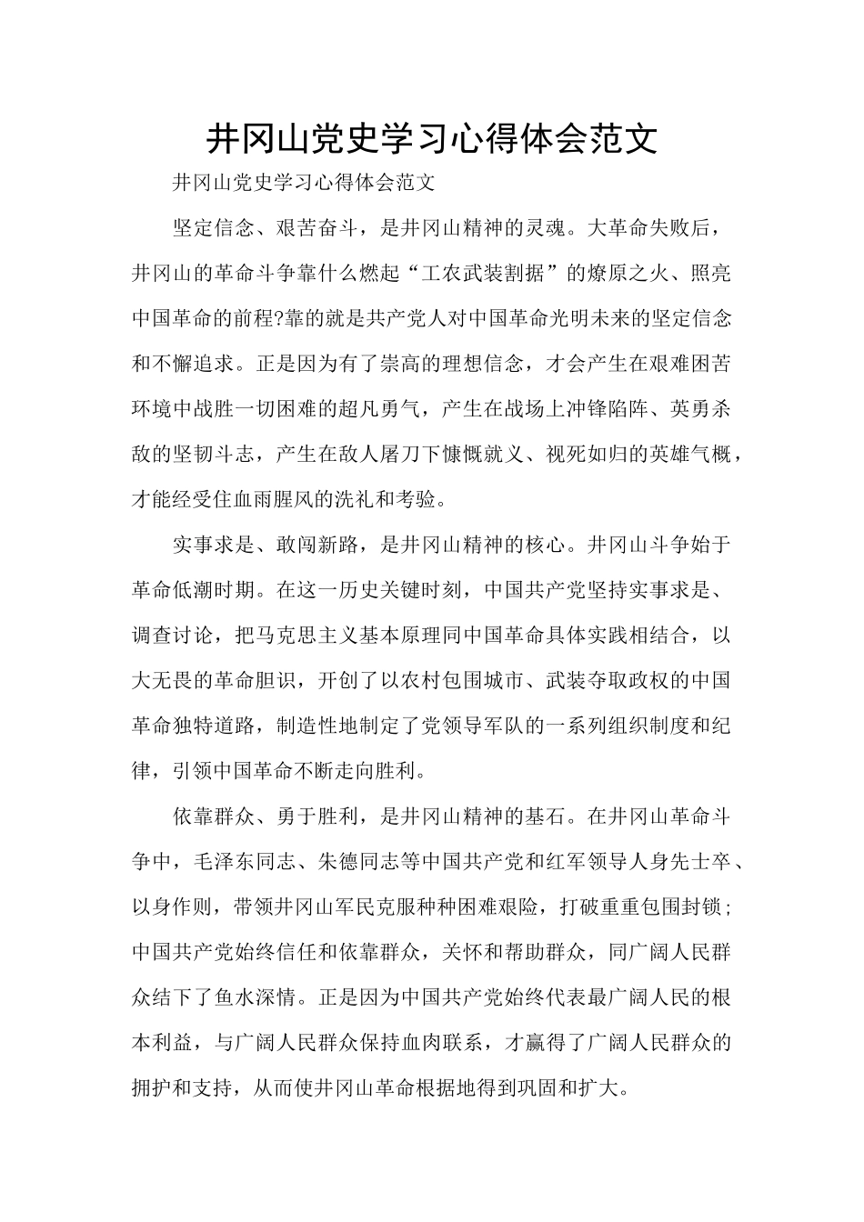 井冈山党史学习心得体会范文_第1页