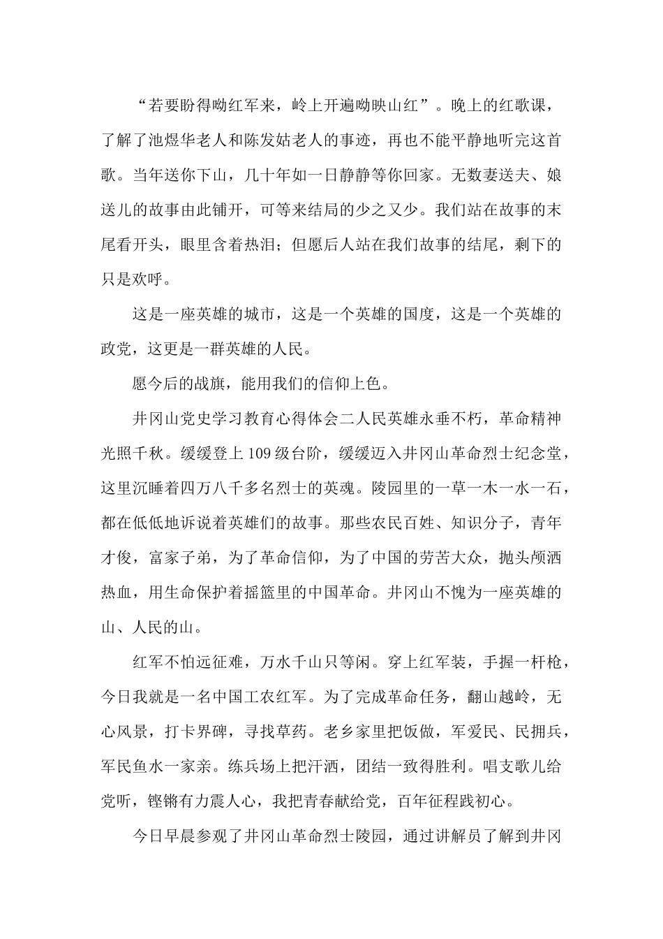 井冈山党史学习教育心得体会5篇_第2页