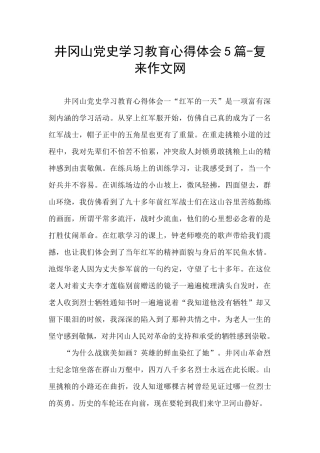 井冈山党史学习教育心得体会5篇