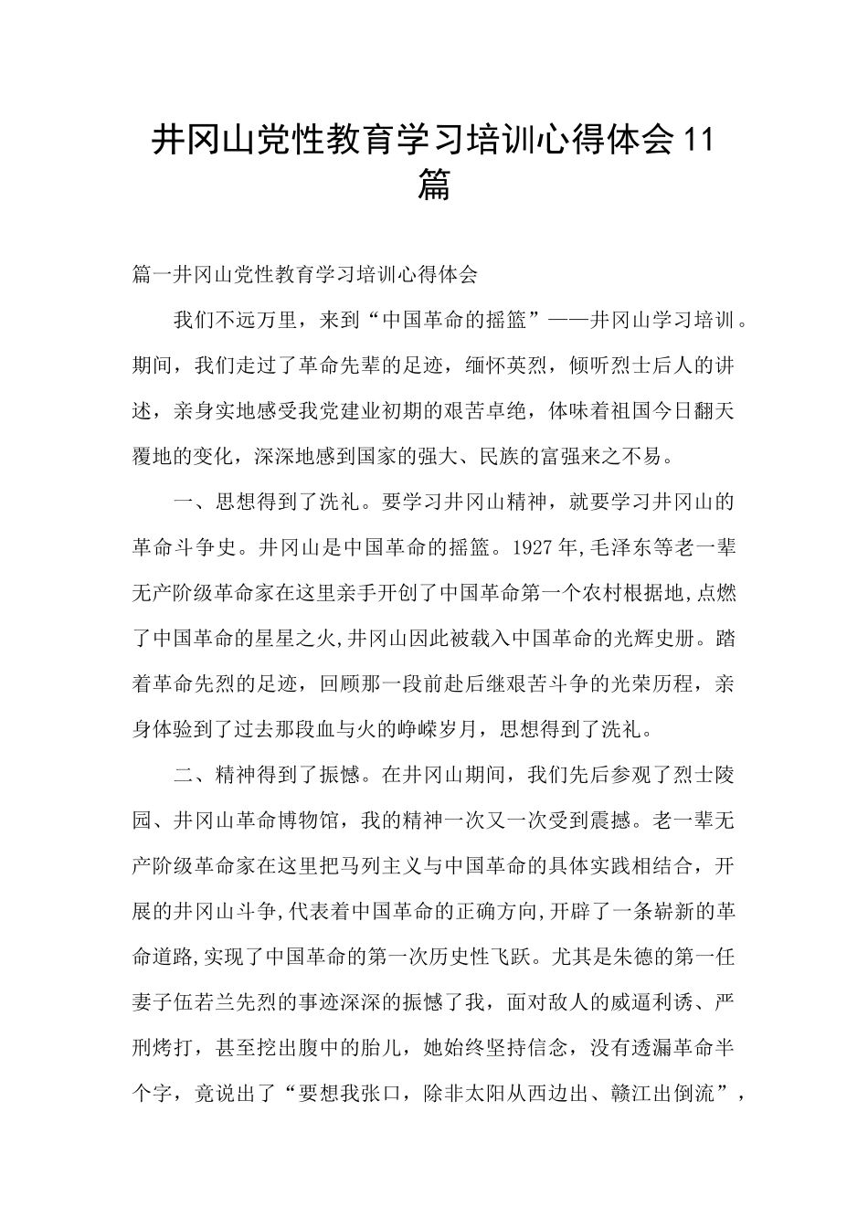 井冈山党性教育学习培训心得体会11篇_第1页