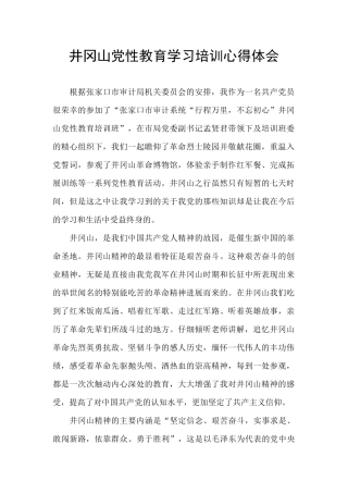 井冈山党性教育学习培训心得体会