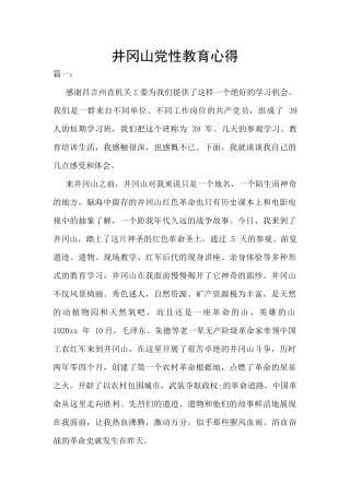 井冈山党性教育心得