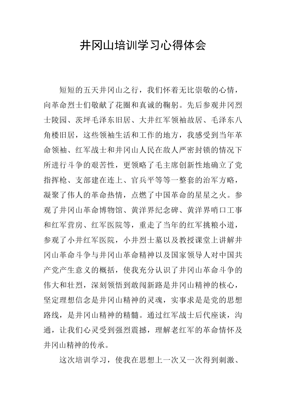 井冈山培训学习心得体会_第1页