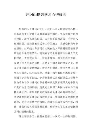 井冈山培训学习心得体会