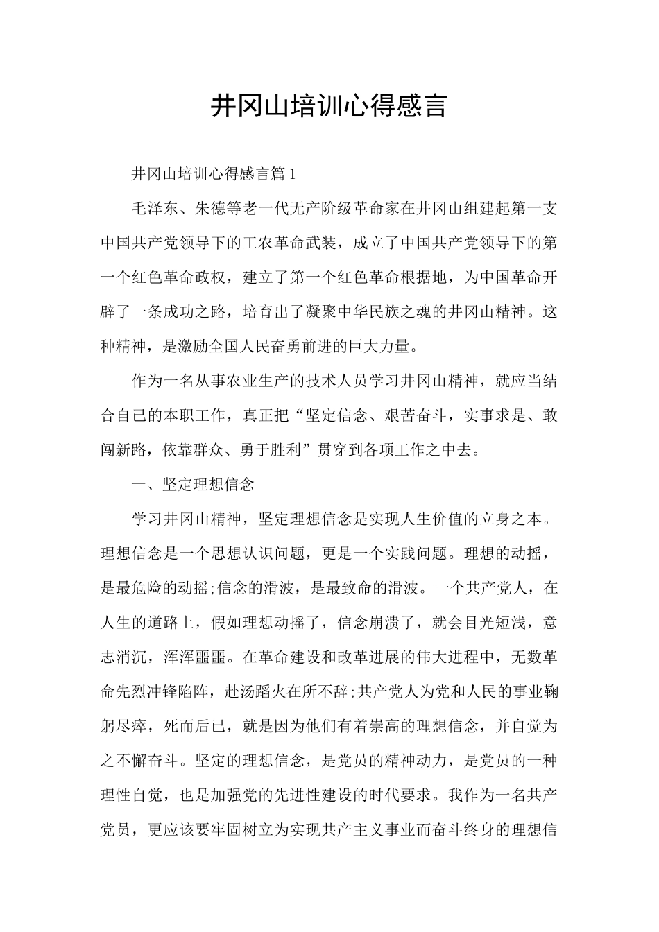 井冈山培训心得感言_第1页