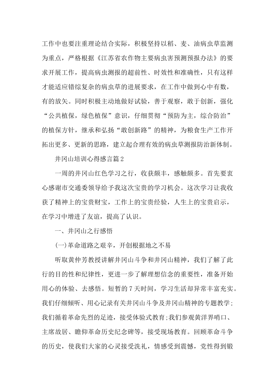 井冈山培训心得感言_第3页