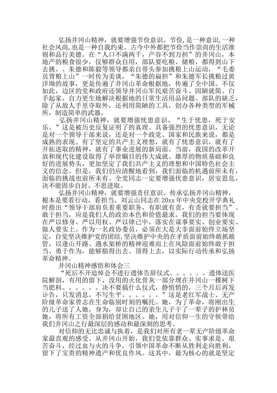 井冈山精神的理解和感悟精选四篇_第2页