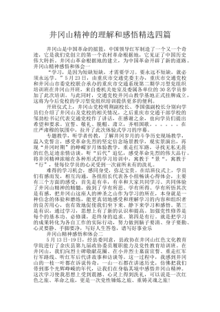 井冈山精神的理解和感悟精选四篇