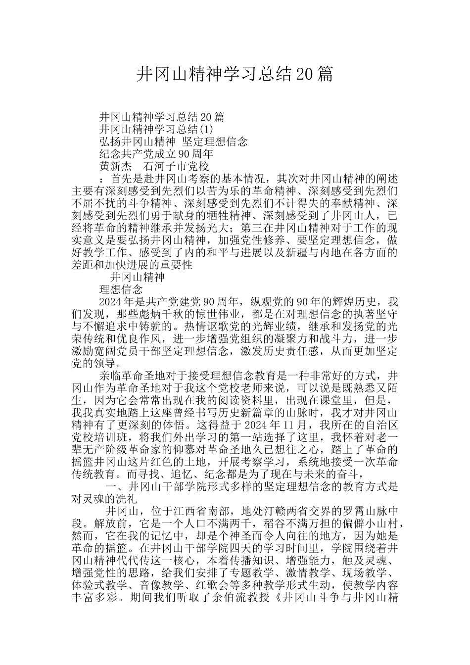 井冈山精神学习总结20篇_第1页