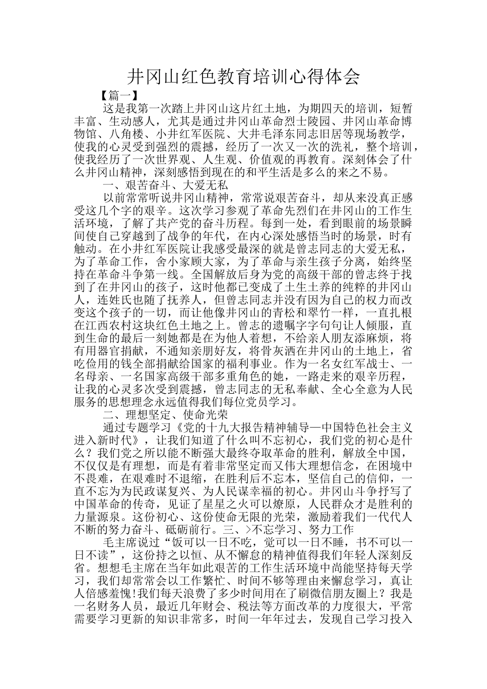 井冈山红色教育培训心得体会_第1页