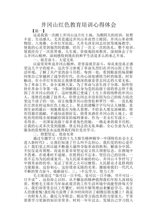 井冈山红色教育培训心得体会
