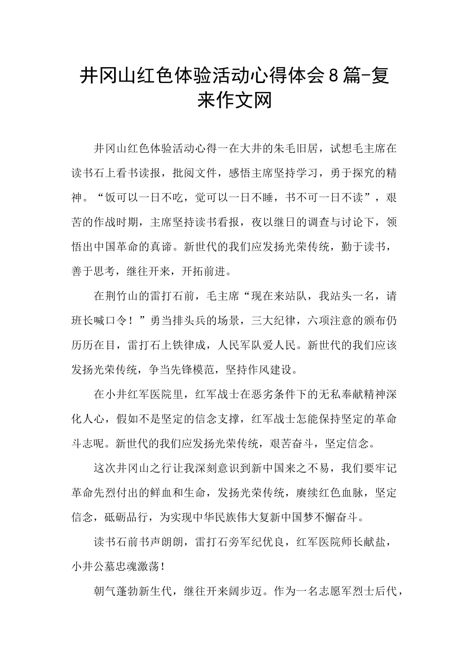 井冈山红色体验活动心得体会8篇_第1页