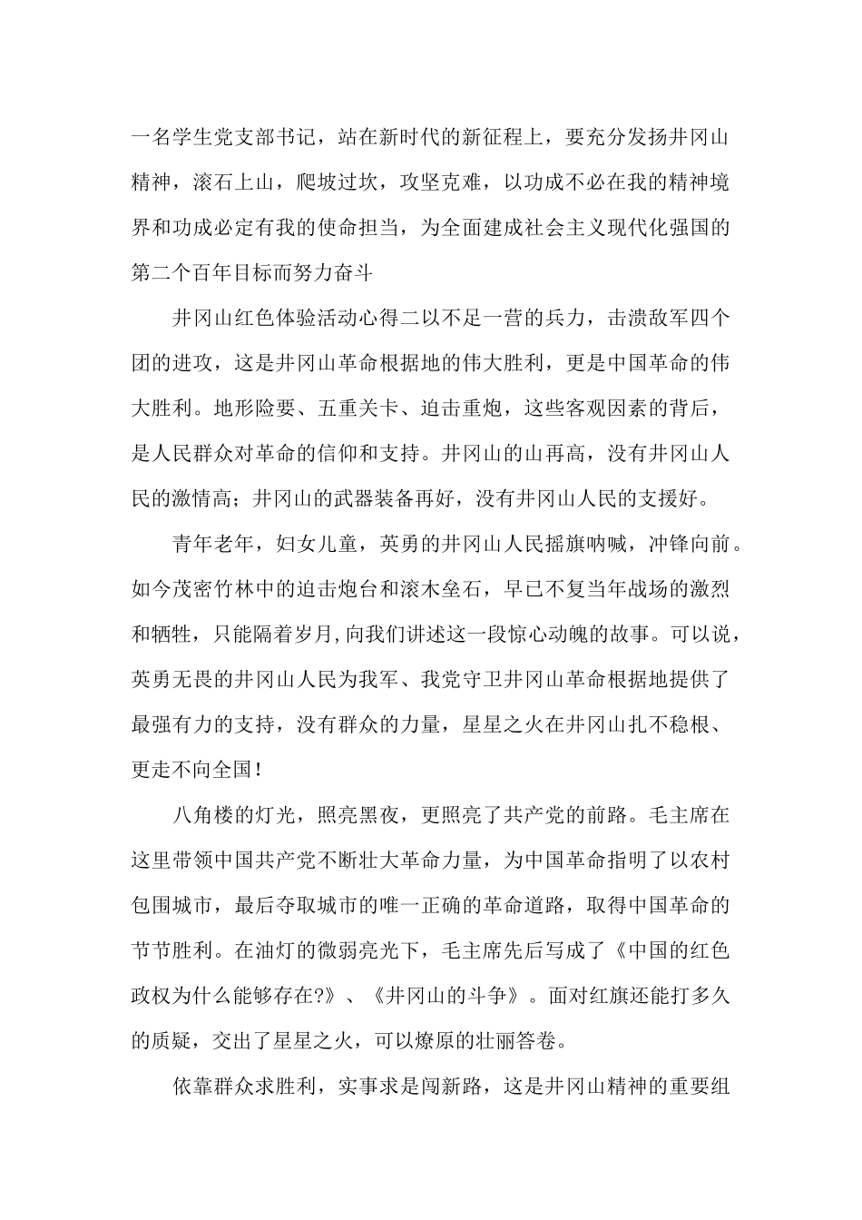 井冈山红色体验活动心得体会8篇_第2页