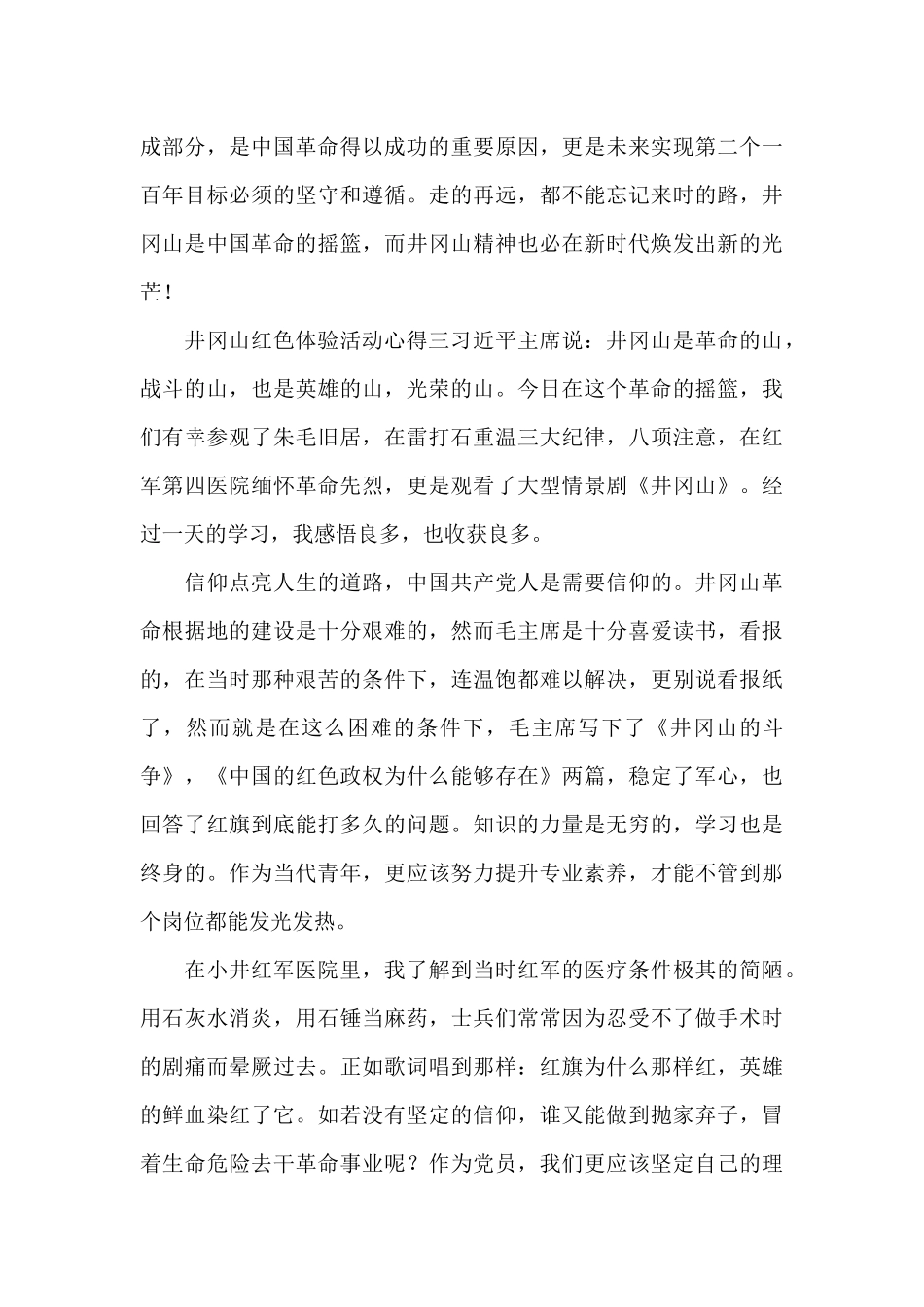 井冈山红色体验活动心得体会8篇_第3页