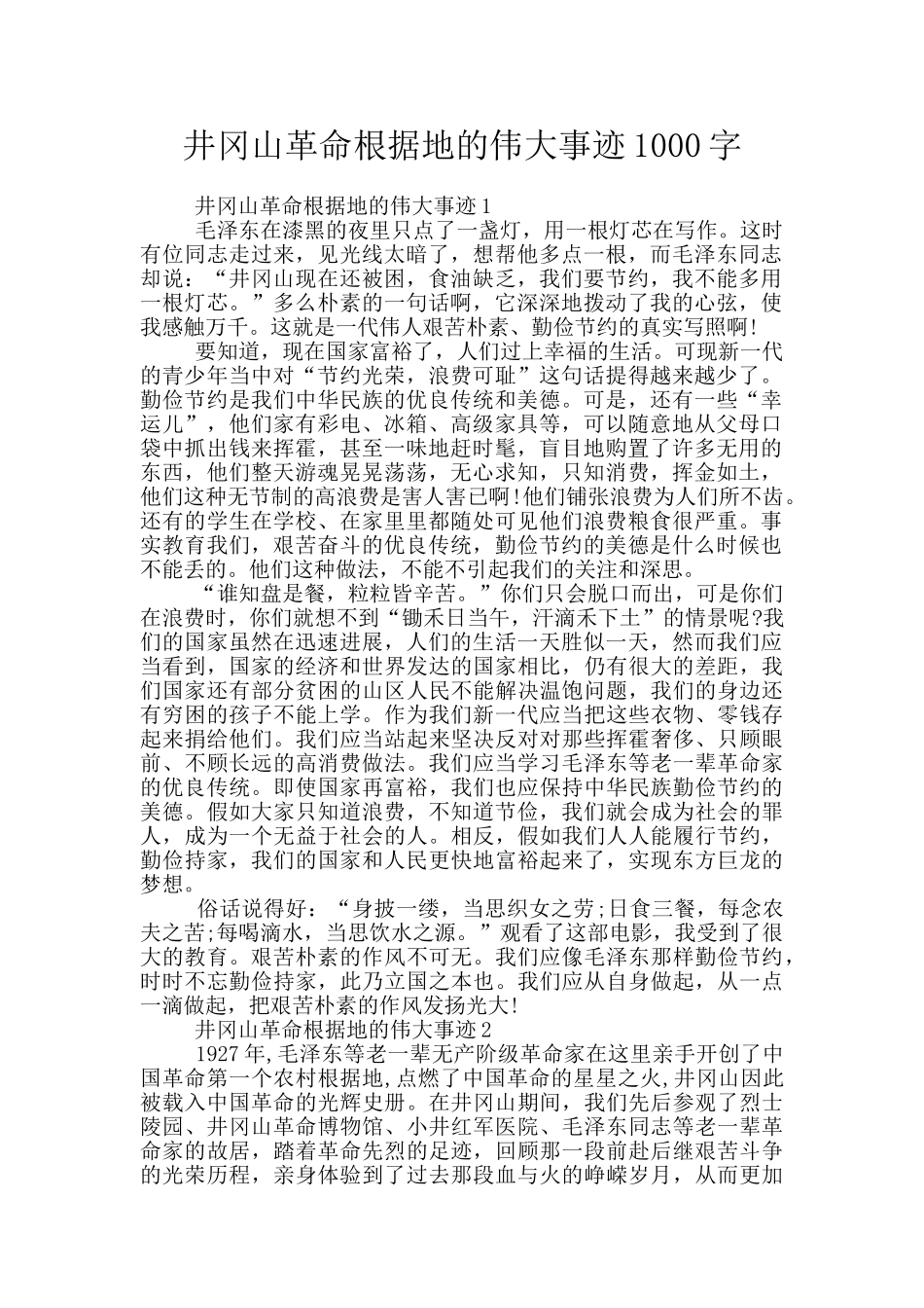 井冈山革命根据地的伟大事迹1000字_第1页
