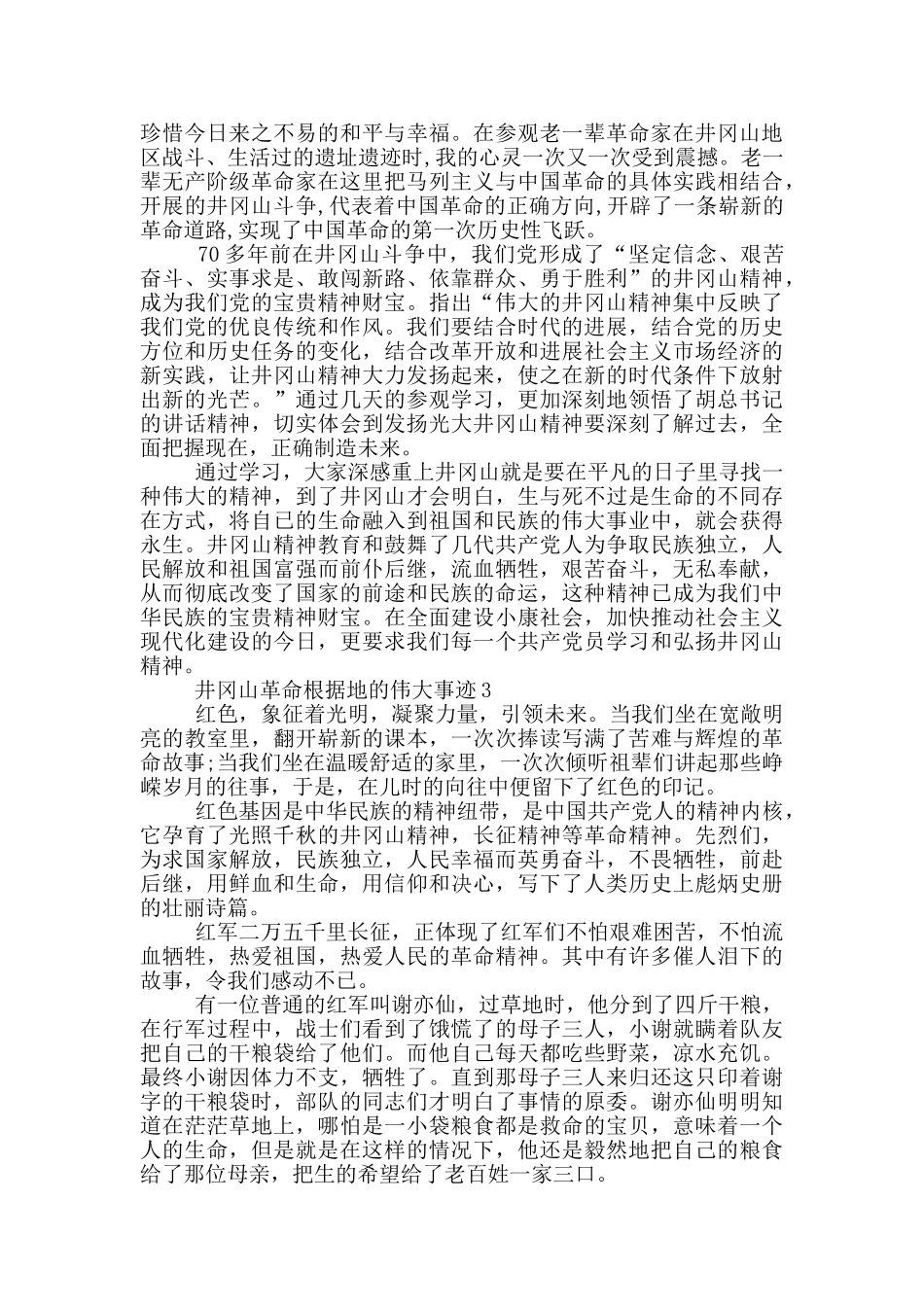 井冈山革命根据地的伟大事迹1000字_第2页