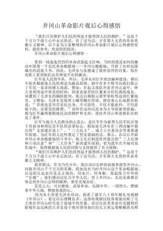 井冈山革命影片观后心得感悟