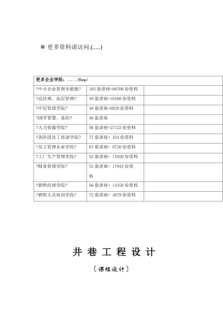 井巷工程设计要点
