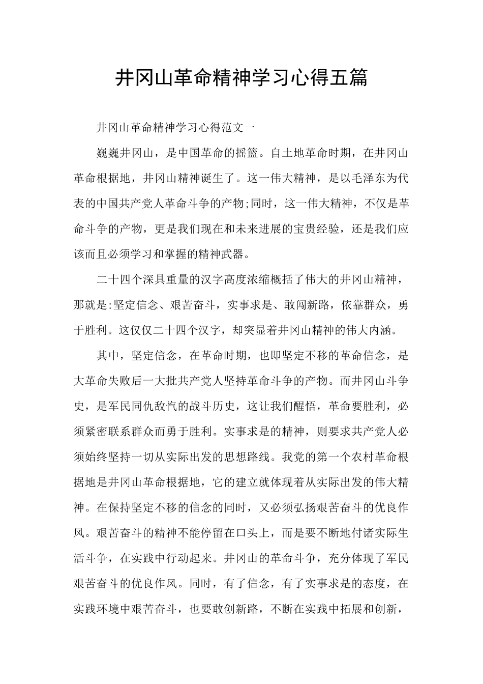 井冈山革命精神学习心得五篇_第1页
